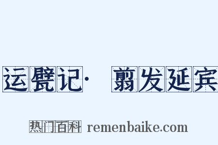运甓记·翦发延宾是什么意思的图片